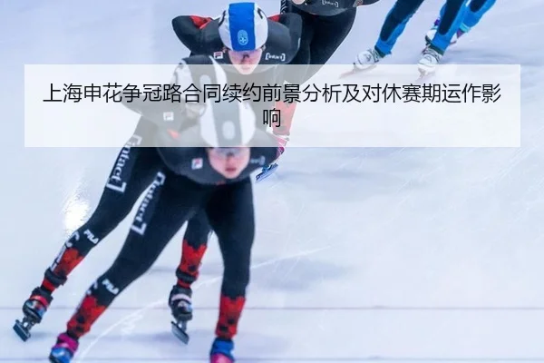 上海申花争冠路合同续约前景分析及对休赛期运作影响