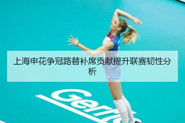 上海申花争冠路替补席贡献提升联赛韧性分析