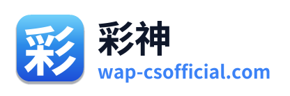 彩神